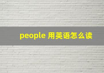 people 用英语怎么读